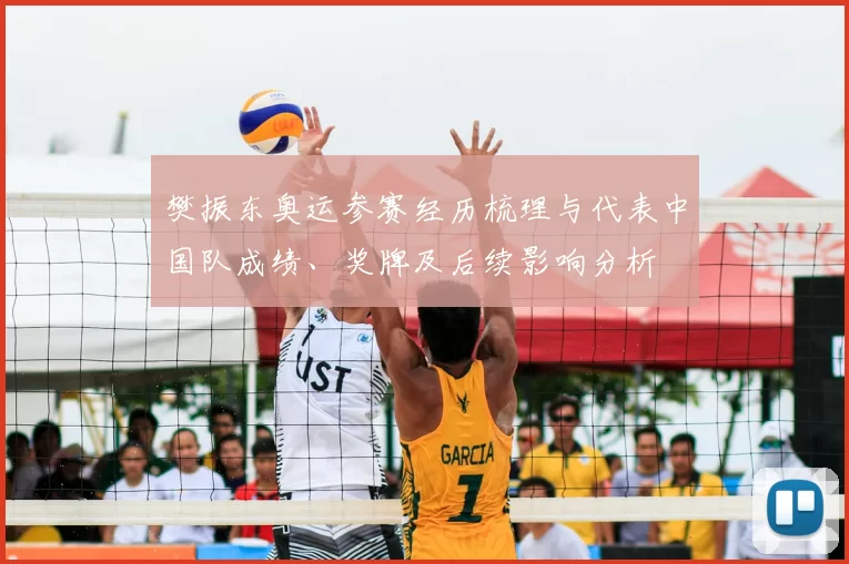 樊振东奥运参赛经历梳理与代表中国队成绩、奖牌及后续影响分析