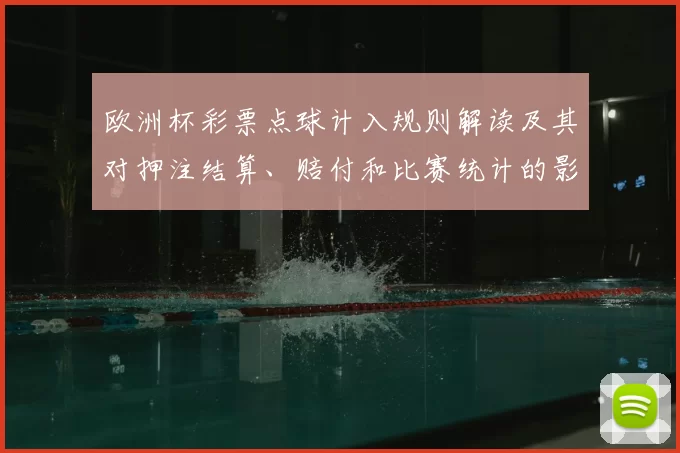 欧洲杯彩票点球计入规则解读及其对押注结算、赔付和比赛统计的影响