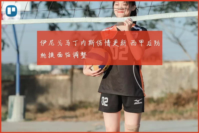 伊尼戈马丁内斯伤情更新 西甲后防轮换面临调整