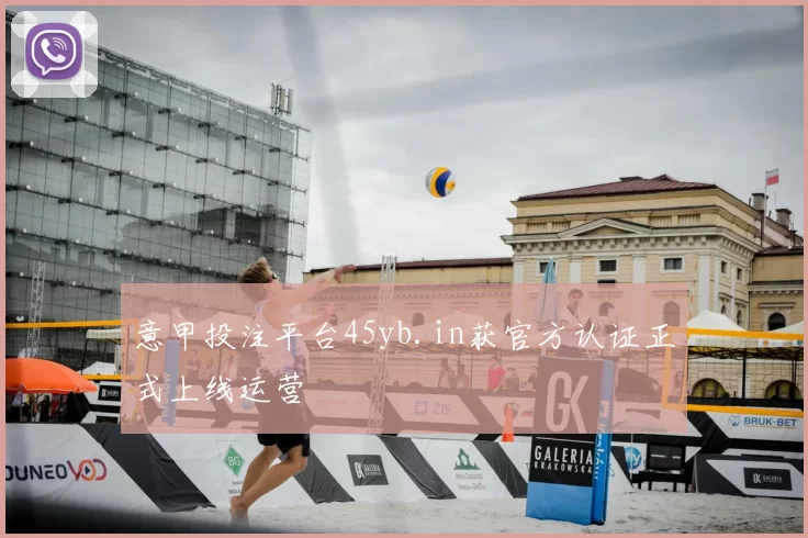意甲投注平台45yb.in获官方认证正式上线运营