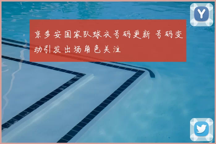 京多安国家队球衣号码更新 号码变动引发出场角色关注