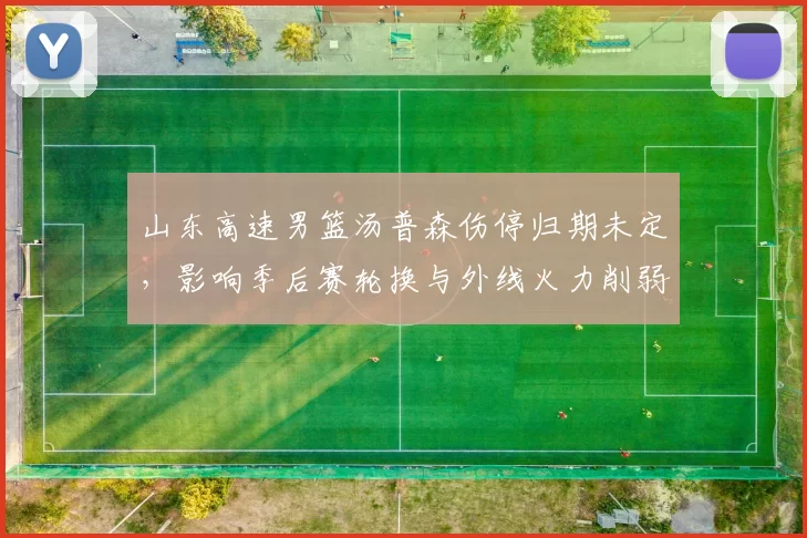 山东高速男篮汤普森伤停归期未定，影响季后赛轮换与外线火力削弱