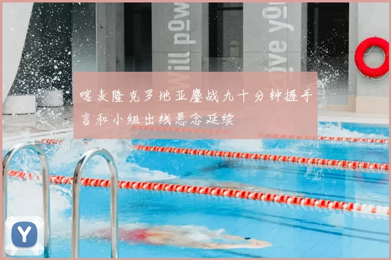 喀麦隆克罗地亚鏖战九十分钟握手言和小组出线悬念延续