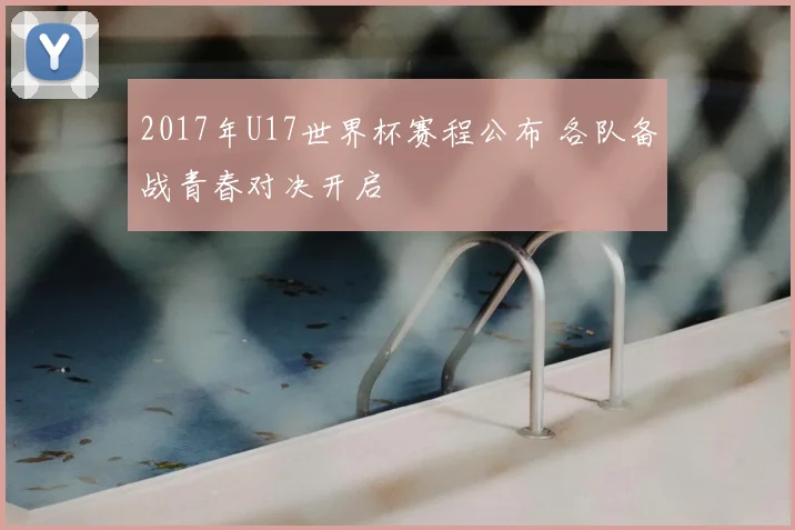 2017年U17世界杯赛程公布 各队备战青春对决开启