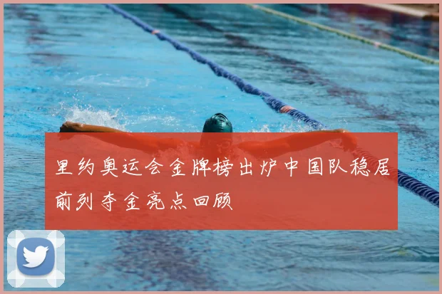 里约奥运会金牌榜出炉中国队稳居前列夺金亮点回顾