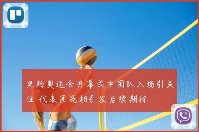 里约奥运会开幕式中国队入场引关注 代表团亮相引发后续期待