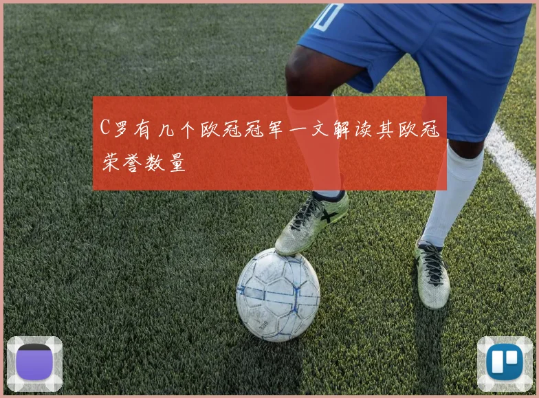 C罗有几个欧冠冠军一文解读其欧冠荣誉数量