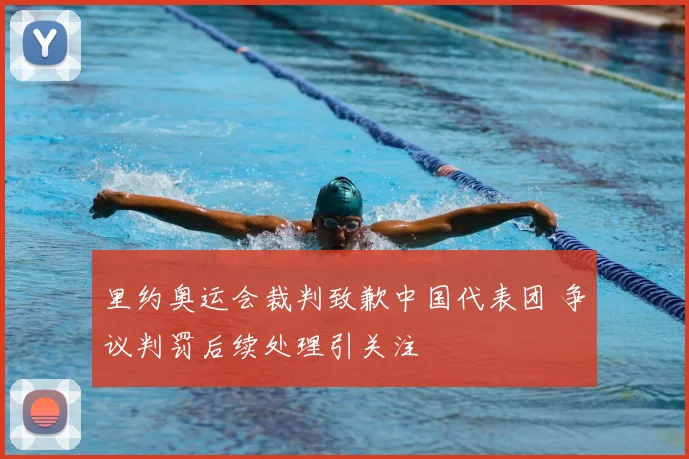 里约奥运会裁判致歉中国代表团 争议判罚后续处理引关注