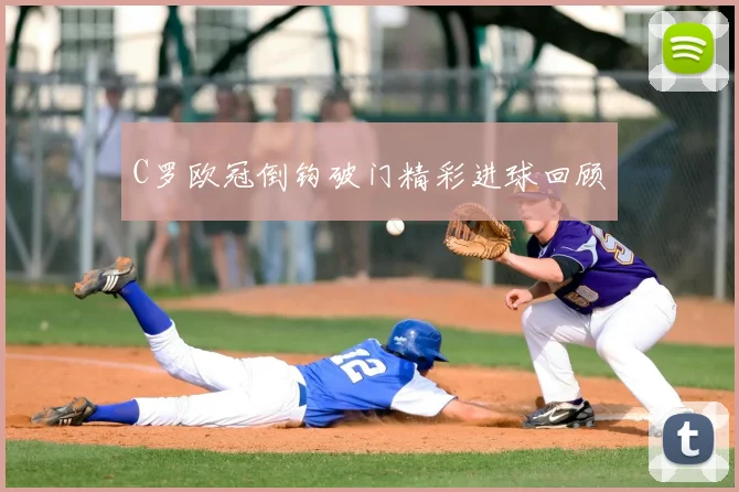 C罗欧冠倒钩破门精彩进球回顾