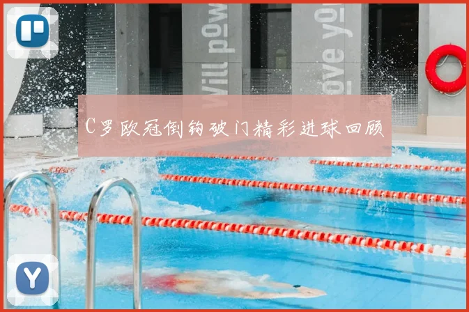 C罗欧冠倒钩破门精彩进球回顾
